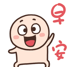 周一早安问候表情包 周一早安祝福问候语