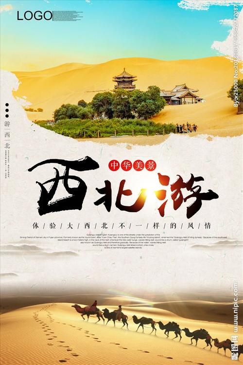 西北旅游海报图片