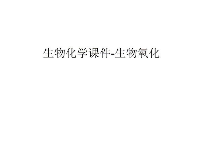 生物化学课件-生物氧化备课讲稿.ppt 64页