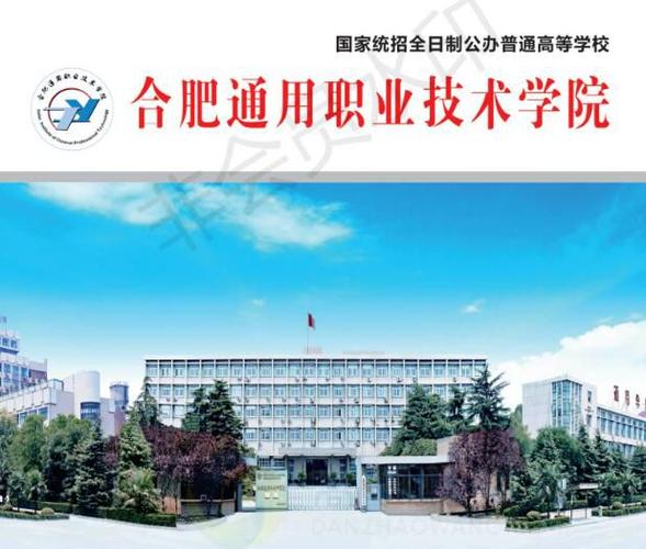 合肥通用职业技术学院2020年分类考试招生简章