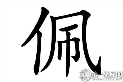 罕见名字用字佩字五行属什么