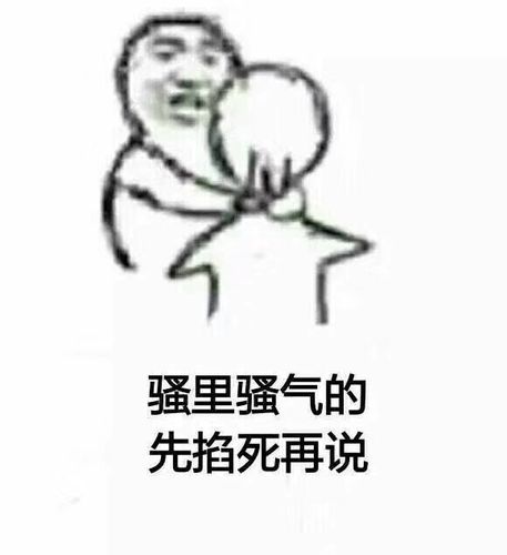 骚里骚气的,先掐死再说表情包 - 日常表情包