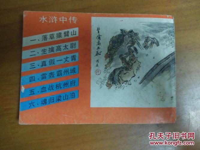 缺本连环画—— 生擒高太尉(水浒中传之二)