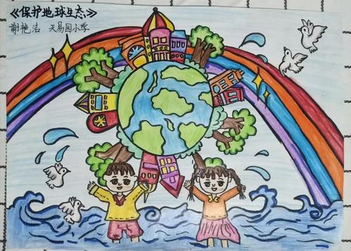 天易园小学 谢艳洁 《保护地球生态》