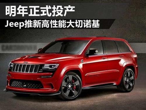 jeep推新高性能大切诺基 明年正式投产