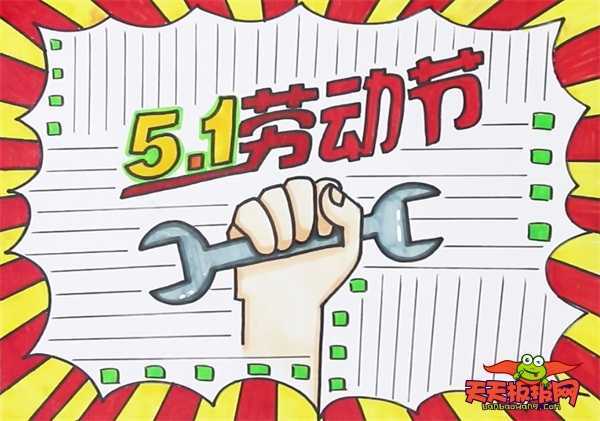 五一拳头扳手的手抄报 五一手抄报