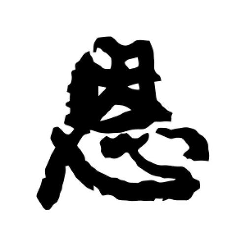 行书恩字