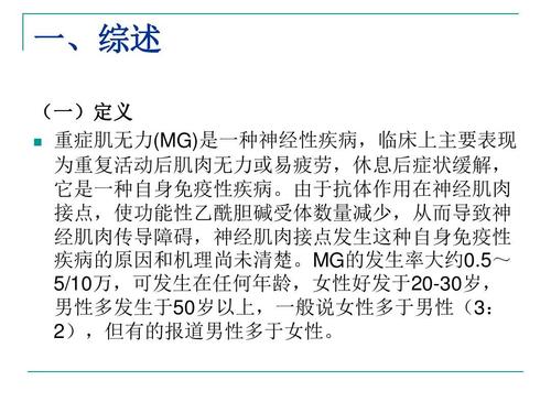 傅健解读:重症肌无力的分型ppt