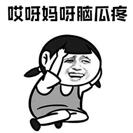 暴漫头疼哎呀妈呀脑瓜疼拒绝斗图gif动图_动态图_表情包下载_soogif
