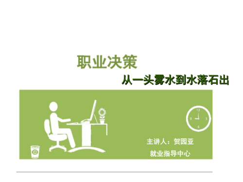 《职业决策(课件).ppt》