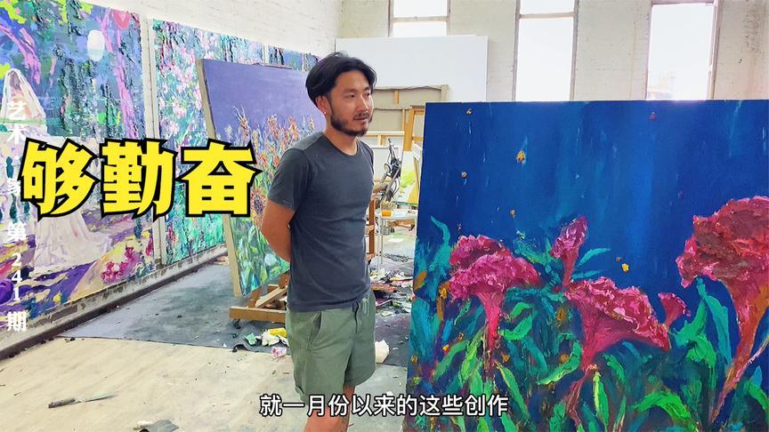 几乎每天熬到深夜,半年画了一屋子,宋庄少见的勤奋画家
