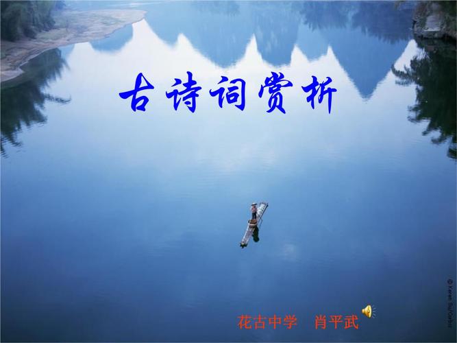 语文中考古诗词赏析ppt复习课件.ppt
