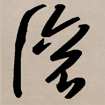 草书滚字怎么写