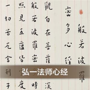 弘一法师心经 小楷书法字帖 高清宣纸 原色原大 珍藏本 包邮