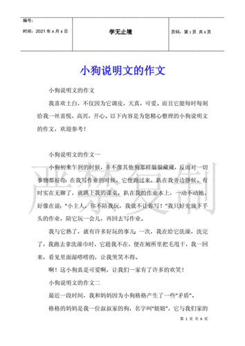 小狗说明文的作文.docx 6页