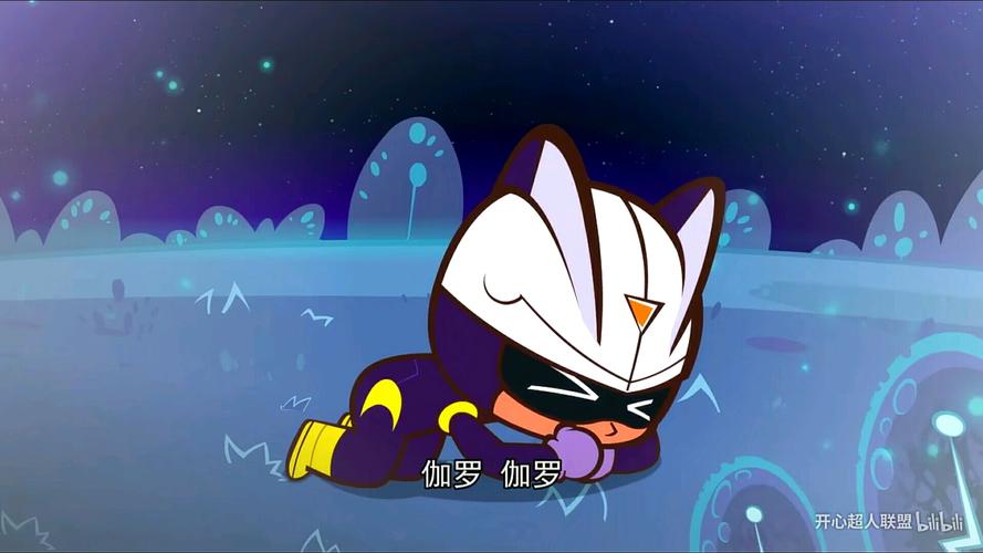 开心超人联盟随便写点东西给小心超人和伽罗吧