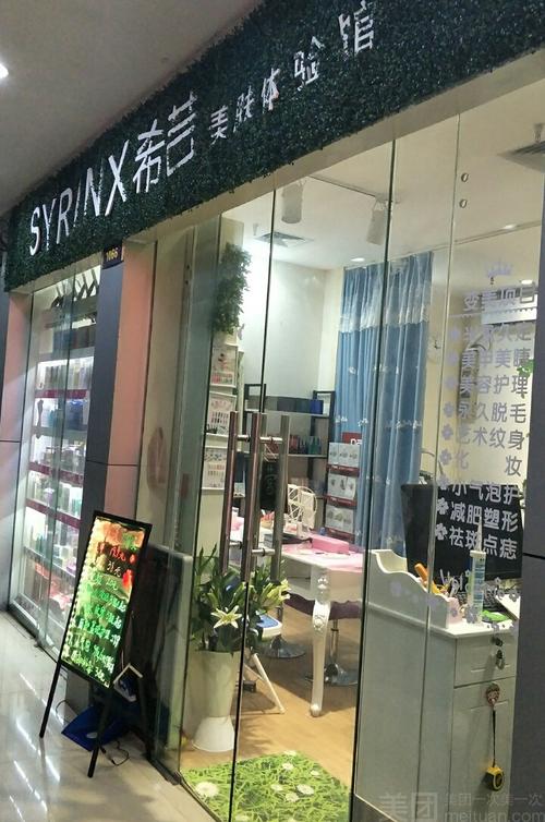 希芸美肤体验馆