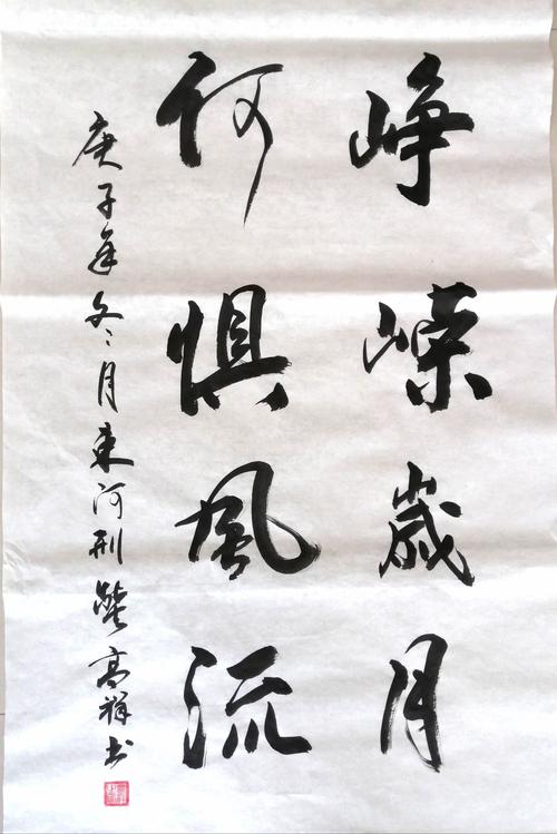 行书  4尺竖式  《峥嵘岁月 何俱风流》