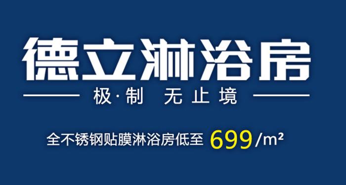 加盟德立淋浴房有哪些优势,加盟德立淋浴房品牌须知