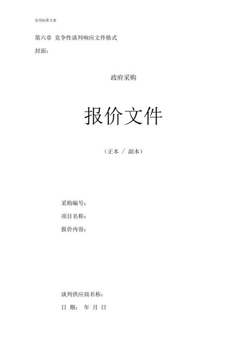 竞争性谈判响应文件资料资料资料格式