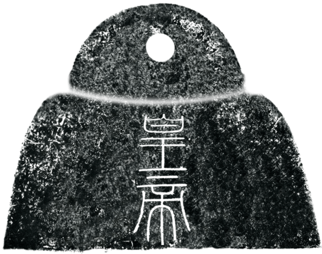 故宫宝物【秦始皇诏文权】被制成了纸镇,小坨坨的风雅极了!