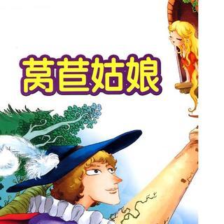 莴苣姑娘