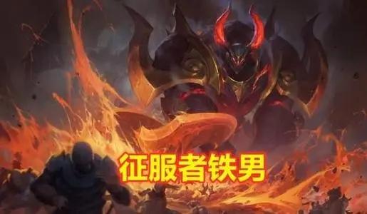 搭配上征服者阵容可以发挥出超强的战力,那么铁男阵容究竟该怎么玩呢?