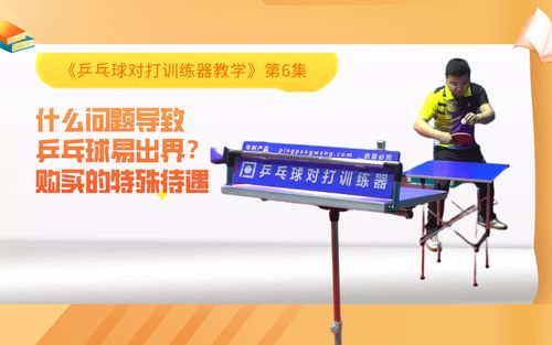 乒乓球对打训练器使用容遇到的错误,购买的特殊待遇