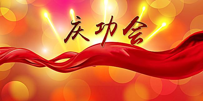搜图123提供独家原创企业庆功会海报矢量背景模板下载,此素材图片已被