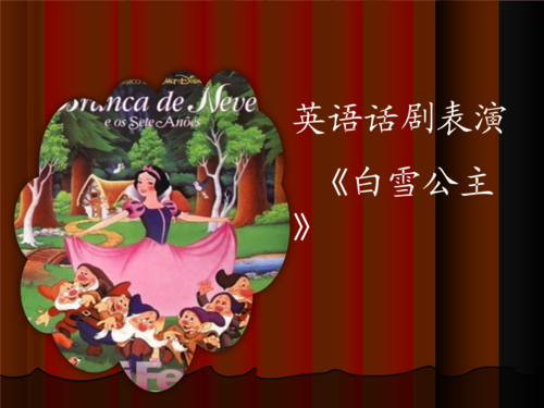 白雪公主英语话剧.ppt
