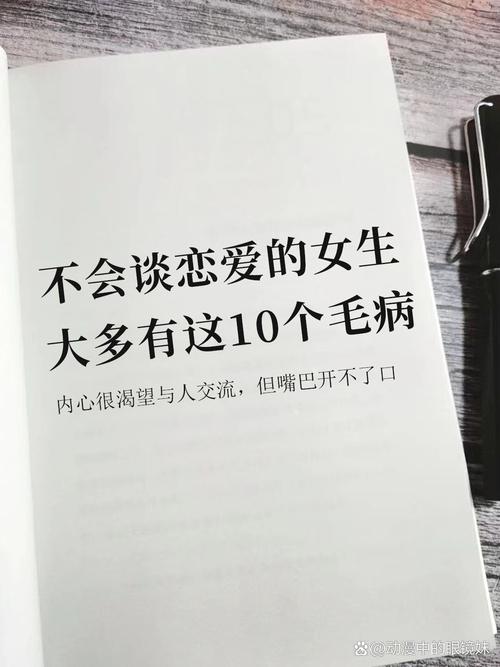 不会谈恋爱的女生大多有这10个毛病