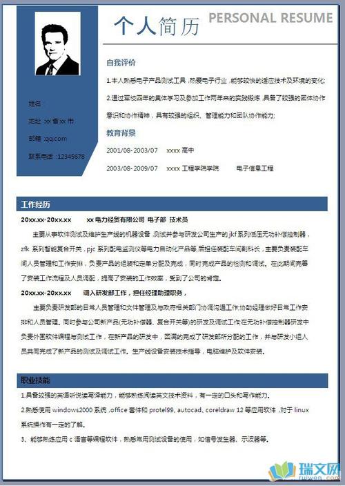 电子信息人员个人简历模板下载