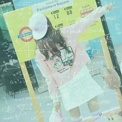 数学公式头像女生图片 公式女生头像图片大全