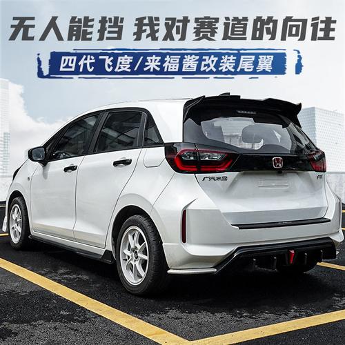 外观life2021尾翼本田改装件四代来福飞度