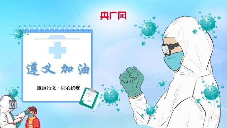 直击疫情贵州遵义疫情防控全景扫描