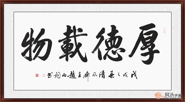 名家厚德载物书法 骨力劲建,独树一帜