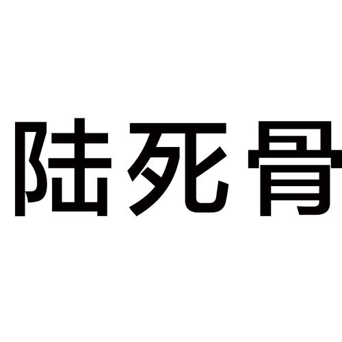 陆死骨