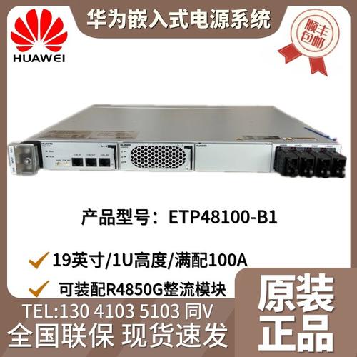 华为etp48100-b1机架嵌入式开关电源 -48v100a配r4850g整流器模块