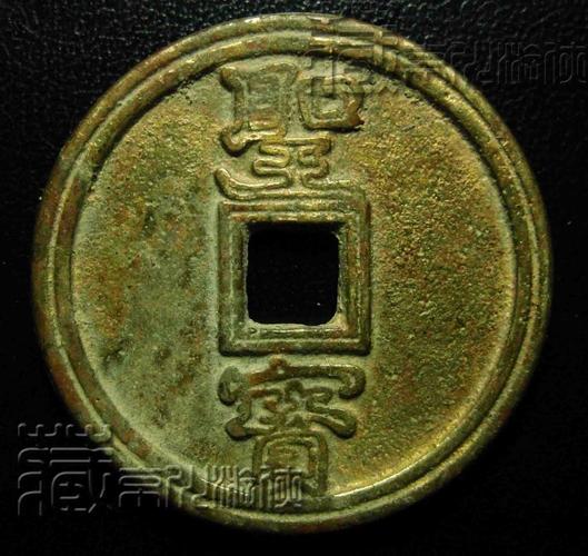 [转载]罕见的太平天国《天国背圣宝双钩文当五十型》水坑大钱赏考