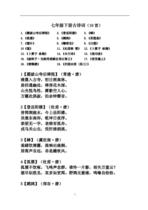 七年级下册古诗.doc 4页