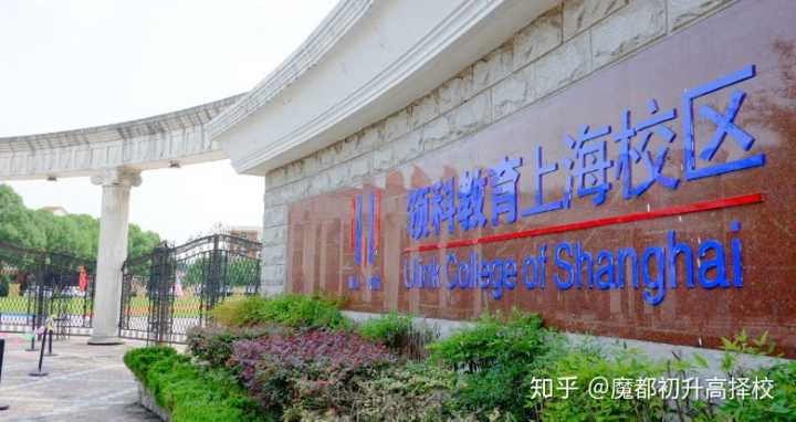 领科教育上海校区创办于2005年, 最早开设a-level课程的国际学校之一