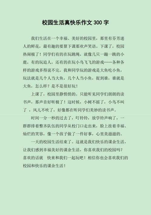 校园生活真快乐作文300字