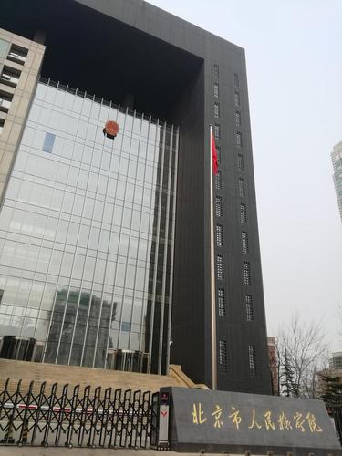 北京市检察院
