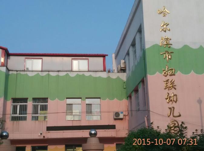 哈尔滨市妇联幼儿园