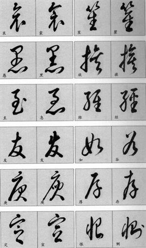 汉字草书的那些事儿,《汉字草书对照表》!