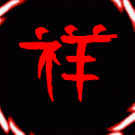 带祥字的qq头像闪图
