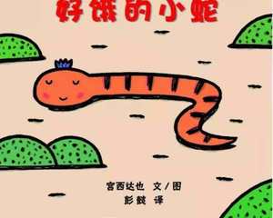 解读绘本-好饿的小蛇