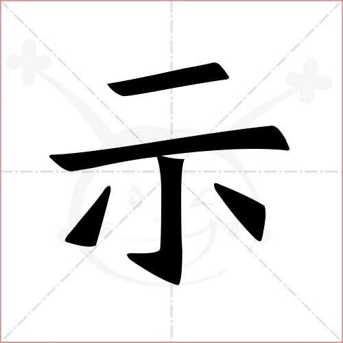 "示"字的楷书繁体写法