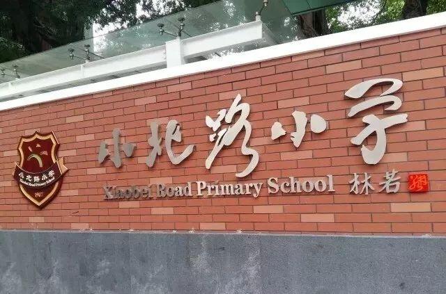 小北路小学