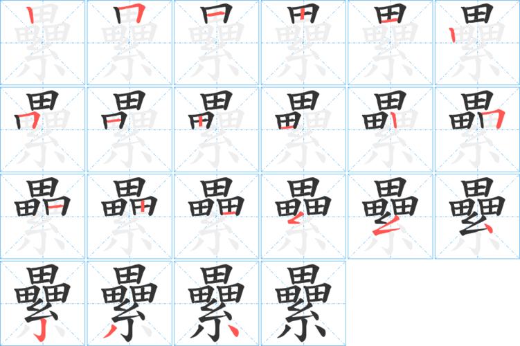 累字笔画笔顺累字怎么写